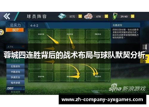 蓉城四连胜背后的战术布局与球队默契分析 蓉城四连胜背后的战术布局与球队默契分析