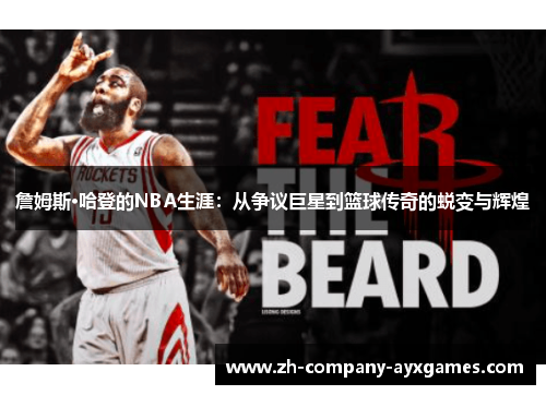 詹姆斯·哈登的NBA生涯：从争议巨星到篮球传奇的蜕变与辉煌