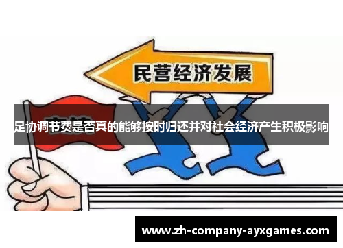 足协调节费是否真的能够按时归还并对社会经济产生积极影响 足协调节费是否真的能够按时归还并对社会经济产生积极影响