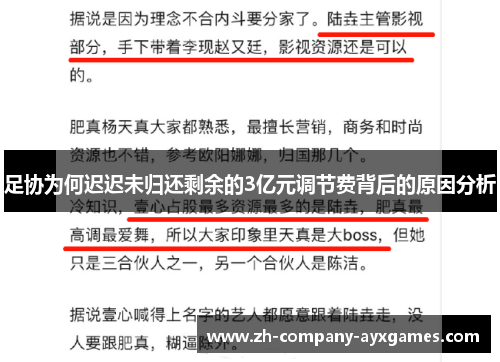 足协为何迟迟未归还剩余的3亿元调节费背后的原因分析