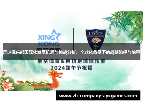 足球俱乐部国际化发展机遇与挑战分析：全球化背景下的战略路径与前景