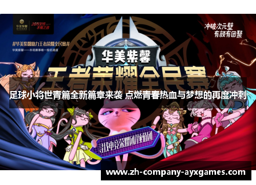 足球小将世青篇全新篇章来袭 点燃青春热血与梦想的再度冲刺