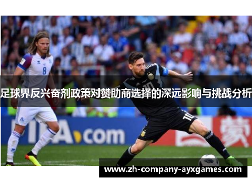 足球界反兴奋剂政策对赞助商选择的深远影响与挑战分析