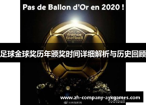 足球金球奖历年颁奖时间详细解析与历史回顾 足球金球奖历年颁奖时间详细解析与历史回顾