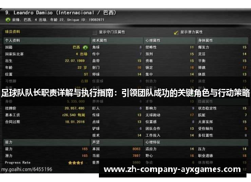 足球队队长职责详解与执行指南：引领团队成功的关键角色与行动策略