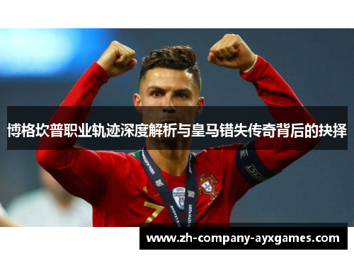 博格坎普职业轨迹深度解析与皇马错失传奇背后的抉择 博格坎普职业轨迹深度解析与皇马错失传奇背后的抉择