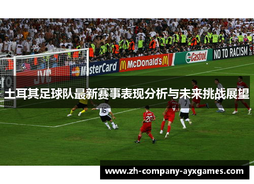 土耳其足球队最新赛事表现分析与未来挑战展望