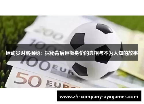 运动员财富揭秘：探秘背后巨额身价的真相与不为人知的故事