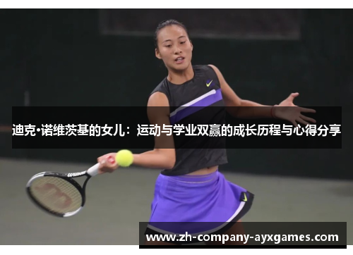 迪克·诺维茨基的女儿：运动与学业双赢的成长历程与心得分享