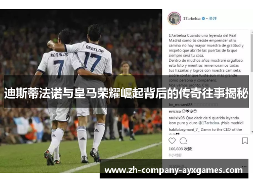 迪斯蒂法诺与皇马荣耀崛起背后的传奇往事揭秘