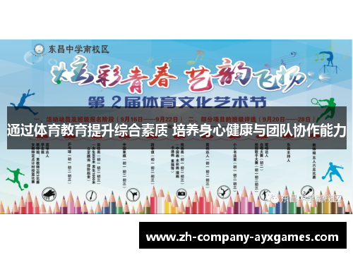 通过体育教育提升综合素质 培养身心健康与团队协作能力