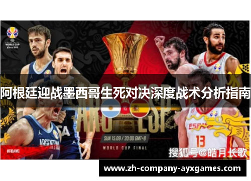 阿根廷迎战墨西哥生死对决深度战术分析指南