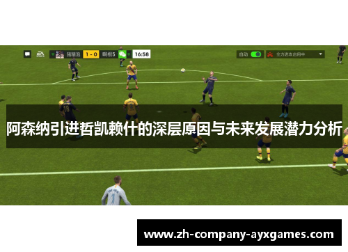 阿森纳引进哲凯赖什的深层原因与未来发展潜力分析