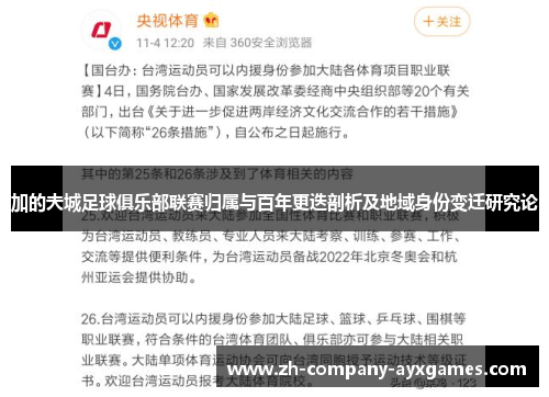 加的夫城足球俱乐部联赛归属与百年更迭剖析及地域身份变迁研究论 加的夫城足球俱乐部联赛归属与百年更迭剖析及地域身份变迁研究论