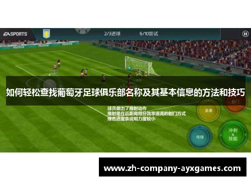 如何轻松查找葡萄牙足球俱乐部名称及其基本信息的方法和技巧 如何轻松查找葡萄牙足球俱乐部名称及其基本信息的方法和技巧