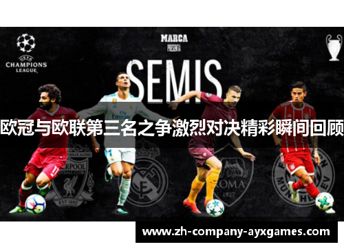 欧冠与欧联第三名之争激烈对决精彩瞬间回顾 欧冠与欧联第三名之争激烈对决精彩瞬间回顾