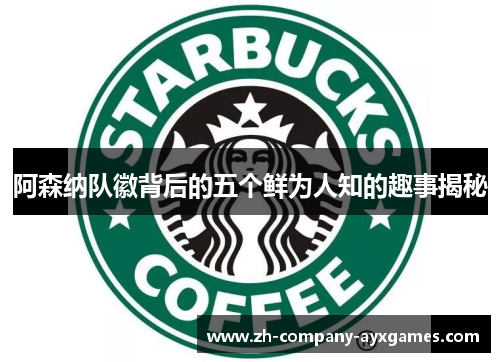 阿森纳队徽背后的五个鲜为人知的趣事揭秘