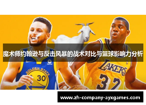 魔术师约翰逊与反击风暴的战术对比与篮球影响力分析 魔术师约翰逊与反击风暴的战术对比与篮球影响力分析