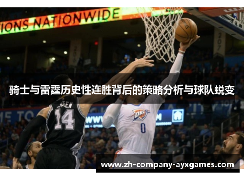 骑士与雷霆历史性连胜背后的策略分析与球队蜕变 骑士与雷霆历史性连胜背后的策略分析与球队蜕变