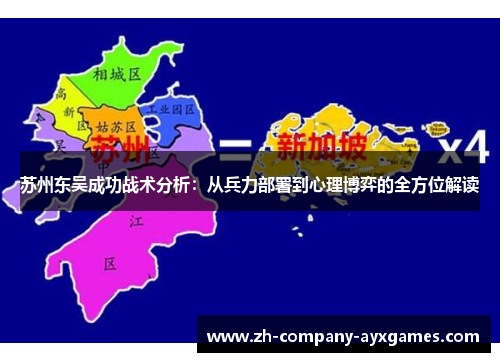 苏州东吴成功战术分析：从兵力部署到心理博弈的全方位解读