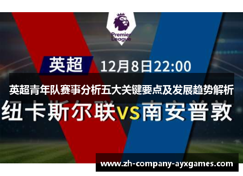 英超青年队赛事分析五大关键要点及发展趋势解析