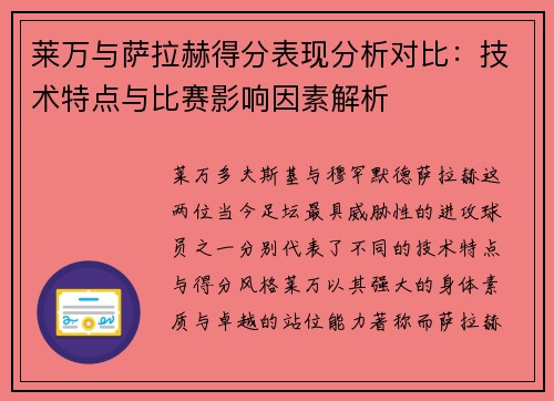 莱万与萨拉赫得分表现分析对比：技术特点与比赛影响因素解析