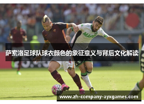 萨索洛足球队球衣颜色的象征意义与背后文化解读