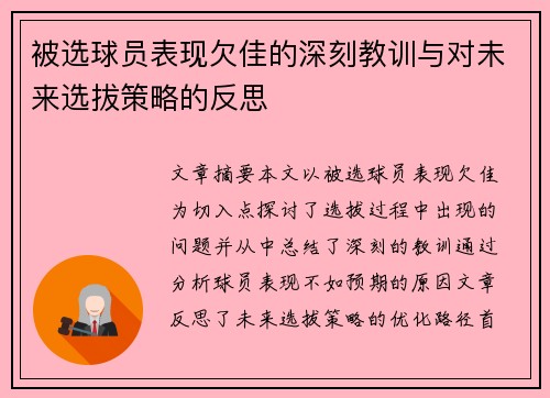 被选球员表现欠佳的深刻教训与对未来选拔策略的反思