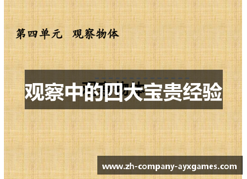 观察中的四大宝贵经验