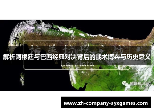 解析阿根廷与巴西经典对决背后的战术博弈与历史意义