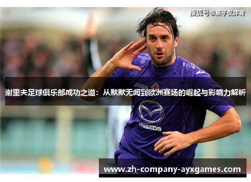谢里夫足球俱乐部成功之道：从默默无闻到欧洲赛场的崛起与影响力解析
