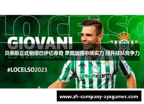 贝蒂斯正式租借巴伊切蒂奇 意图加强中场实力 提升球队竞争力