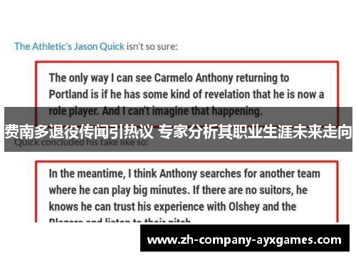 费南多退役传闻引热议 专家分析其职业生涯未来走向 费南多退役传闻引热议 专家分析其职业生涯未来走向