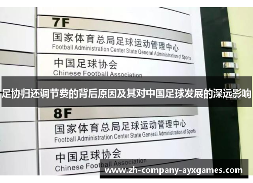 足协归还调节费的背后原因及其对中国足球发展的深远影响 足协归还调节费的背后原因及其对中国足球发展的深远影响