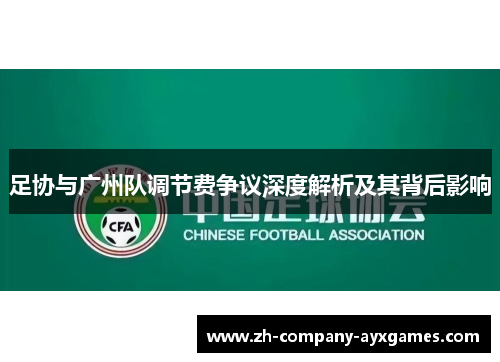 足协与广州队调节费争议深度解析及其背后影响