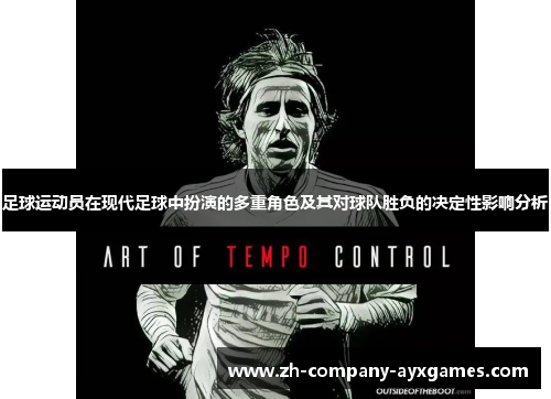 足球运动员在现代足球中扮演的多重角色及其对球队胜负的决定性影响分析