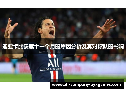 迪亚卡比缺席十一个月的原因分析及其对球队的影响 迪亚卡比缺席十一个月的原因分析及其对球队的影响