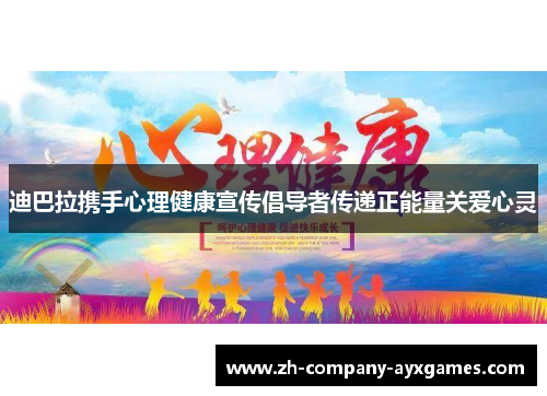 迪巴拉携手心理健康宣传倡导者传递正能量关爱心灵