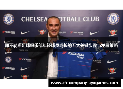 那不勒斯足球俱乐部年轻球员成长的五大关键步骤与发展策略