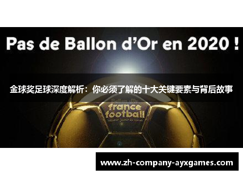 金球奖足球深度解析:你必须了解的十大关键要素与背后故事 金球奖足球深度解析:你必须了解的十大关键要素与背后故事