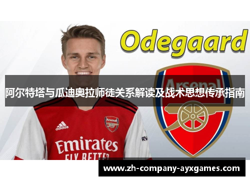阿尔特塔与瓜迪奥拉师徒关系解读及战术思想传承指南 阿尔特塔与瓜迪奥拉师徒关系解读及战术思想传承指南