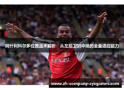 阿什利科尔多位置战术解析：从左后卫到中场的全面适应能力