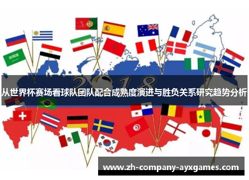 从世界杯赛场看球队团队配合成熟度演进与胜负关系研究趋势分析