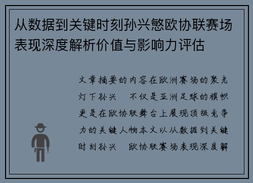 从数据到关键时刻孙兴慜欧协联赛场表现深度解析价值与影响力评估 从数据到关键时刻孙兴慜欧协联赛场表现深度解析价值与影响力评估