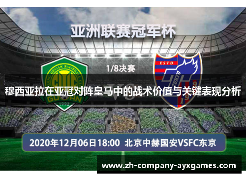 穆西亚拉在亚冠对阵皇马中的战术价值与关键表现分析 穆西亚拉在亚冠对阵皇马中的战术价值与关键表现分析