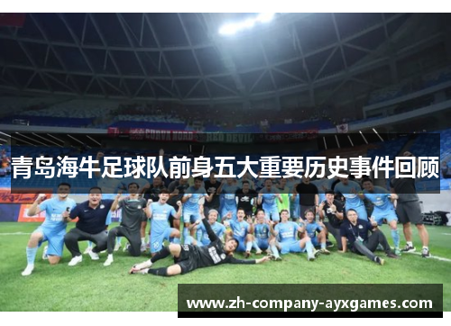 青岛海牛足球队前身五大重要历史事件回顾
