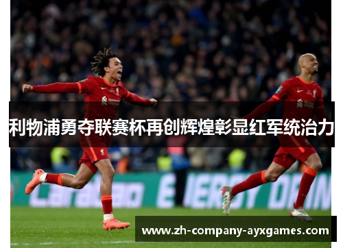 利物浦勇夺联赛杯再创辉煌彰显红军统治力