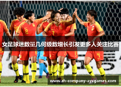 女足球迷数量几何级数增长引发更多人关注比赛