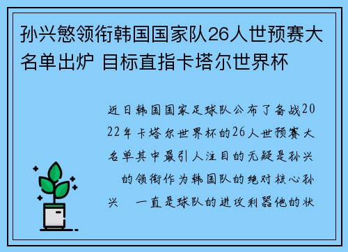 孙兴慜领衔韩国国家队26人世预赛大名单出炉 目标直指卡塔尔世界杯 孙兴慜领衔韩国国家队26人世预赛大名单出炉 目标直指卡塔尔世界杯