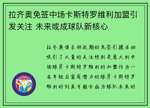 拉齐奥免签中场卡斯特罗维利加盟引发关注 未来或成球队新核心 拉齐奥免签中场卡斯特罗维利加盟引发关注 未来或成球队新核心